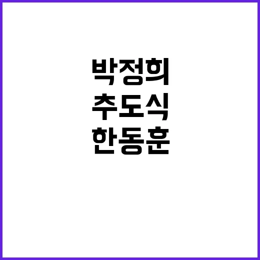 한동훈 박정희 추도식 참석 기념 행사 성황!