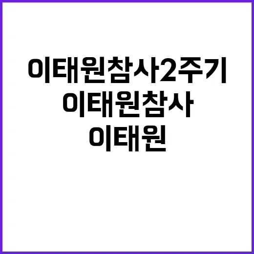 특조위 이태원 참사 2주기 의미와 지원 방안!