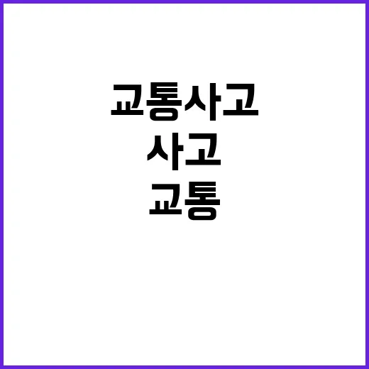 교통사고 10월 주말 전국 곳곳 잇따른 충돌!