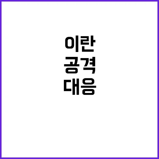 이란 이스라엘 공격…