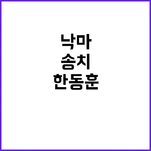 ‘한동훈 조기 낙마…