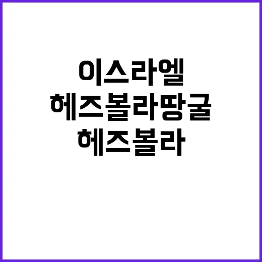 헤즈볼라 땅굴 폭파…