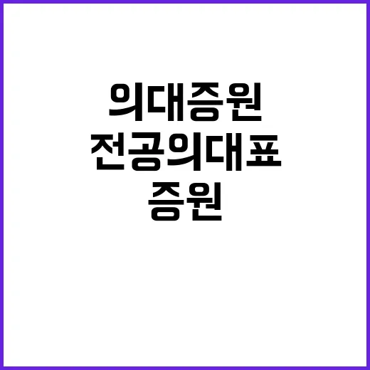 의대증원 백지화 전…