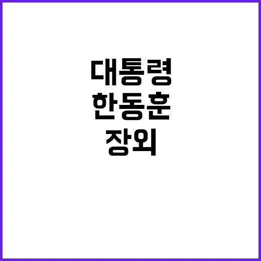 한동훈 이름들려? …