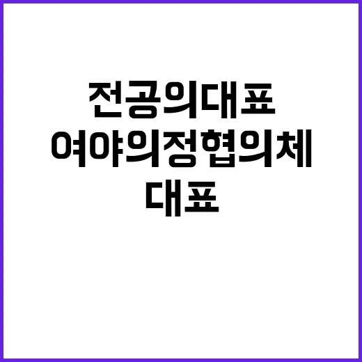 전공의 대표 여야 …