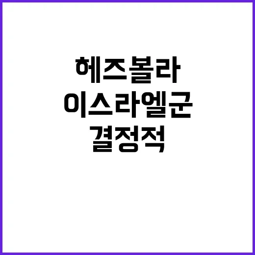 헤즈볼라 땅굴 폭파…