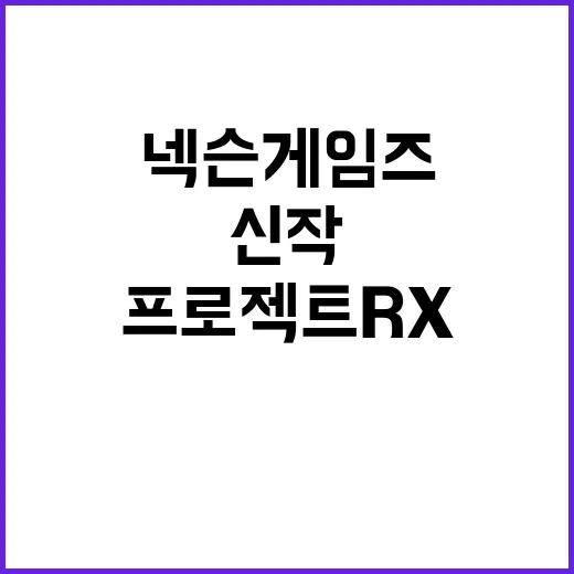 신작 프로젝트 RX…