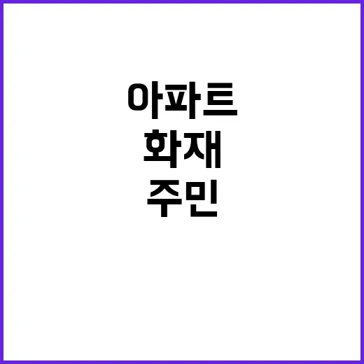 화재 발생! 김포 아파트 주민들 긴급 대피 중