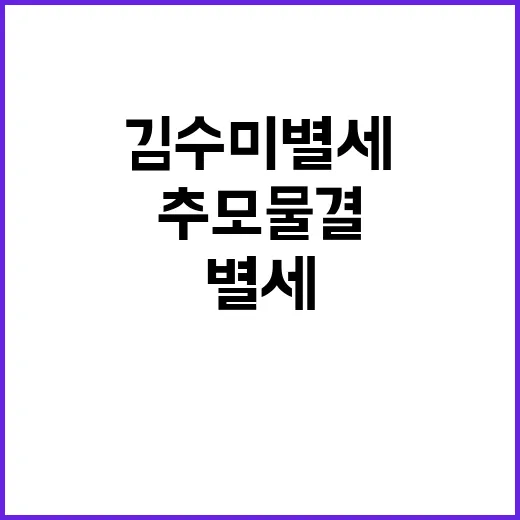 김수미 별세 추모 …