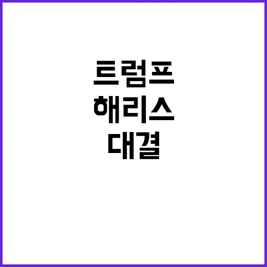 트럼프 상승세! 해…