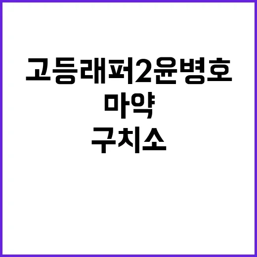 고등래퍼2 윤병호 구치소 내 마약 투약 사건!