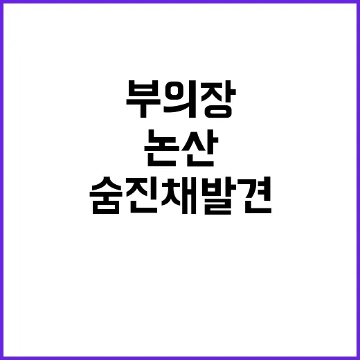 부의장 논산에서 숨진 채 발견된 충격적 사건