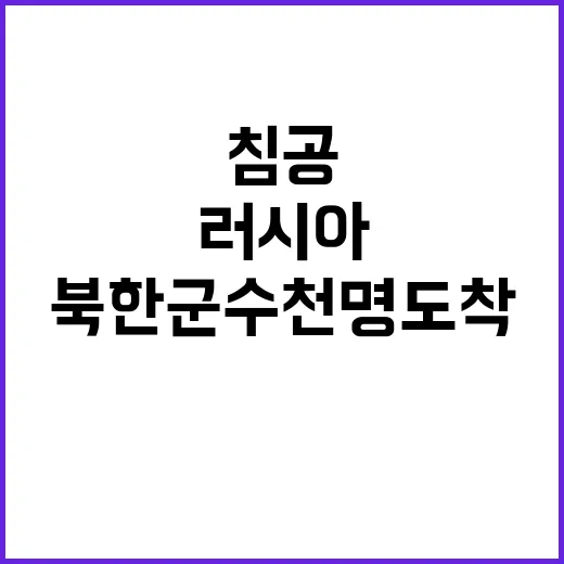 북한군 수천명 도착…