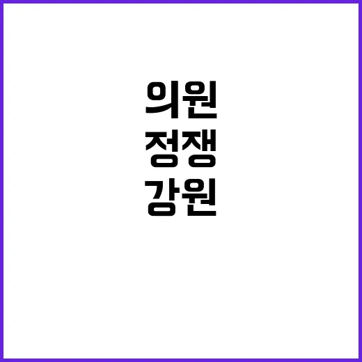 강원 현안 의원들 정쟁 속 해결사로 나서!