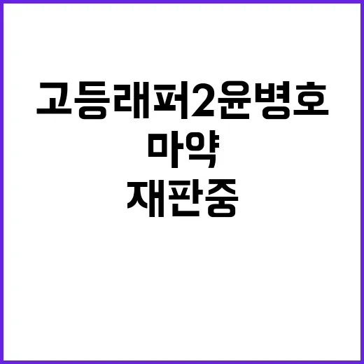 고등래퍼2 윤병호 …