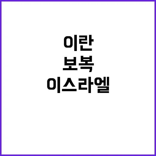 이란 이스라엘 보복…