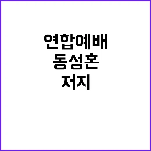 동성혼 합법화 저지…