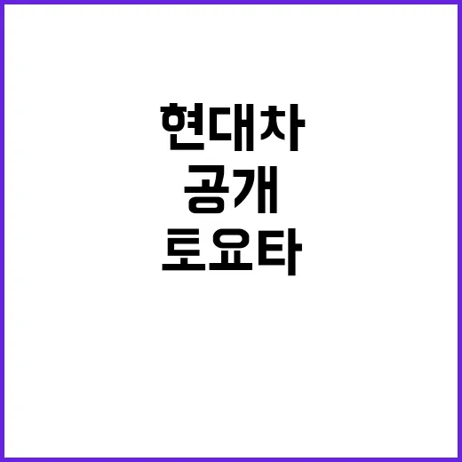 현대차와 토요타 놀라운 시너지의 비밀 공개!