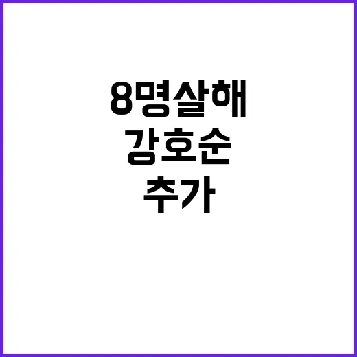 ‘8명 살해’ 강호순 추가 피해자 가능성 조사 중!