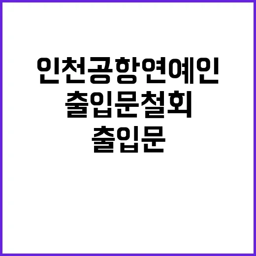 “여론” 인천공항 연예인 출입문 철회 결정!