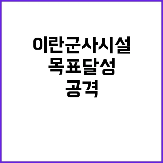 이란 군사시설 새로…