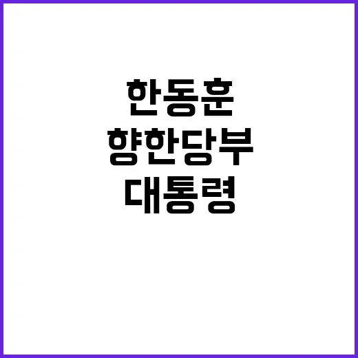 이견 소통 한동훈의 대통령을 향한 당부!