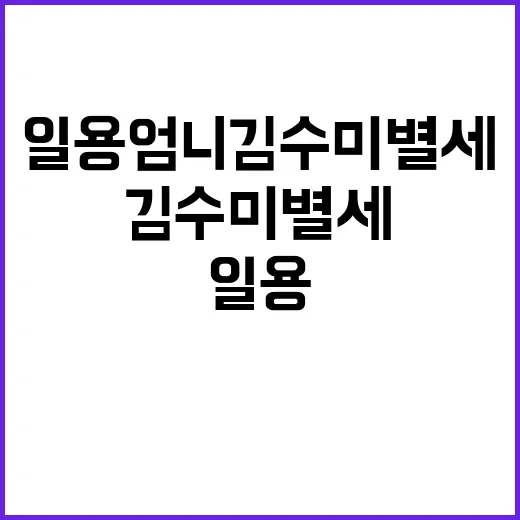 일용엄니 김수미 별세 슬픈 마지막 배웅 모습