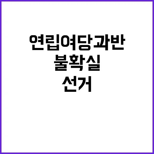 선거 출구조사 연립 여당 과반 확보 불확실!