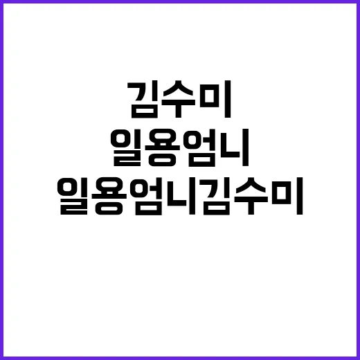 일용엄니 김수미 마지막 순간 감동의 배웅!