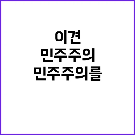 “이견 필요성 민주주의를 살리는 모든 길”