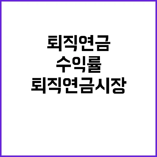 퇴직연금 시장 수익률 경쟁 기회와 위험!