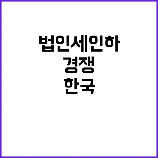 법인세 인하 트럼프의 한국과 경쟁 선언!