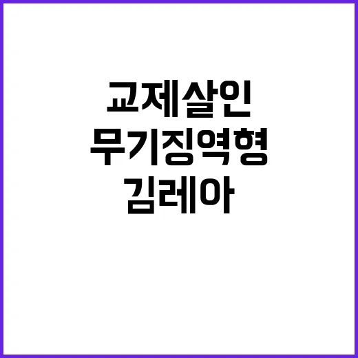 교제살인 김레아 무기징역형과 폭행의 진실!