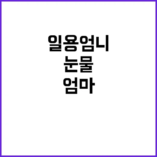 “일용 엄니” 마지…