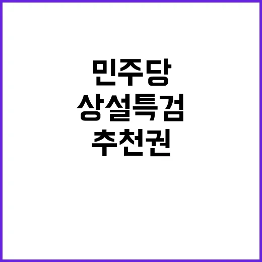 특검 추천권 민주당…