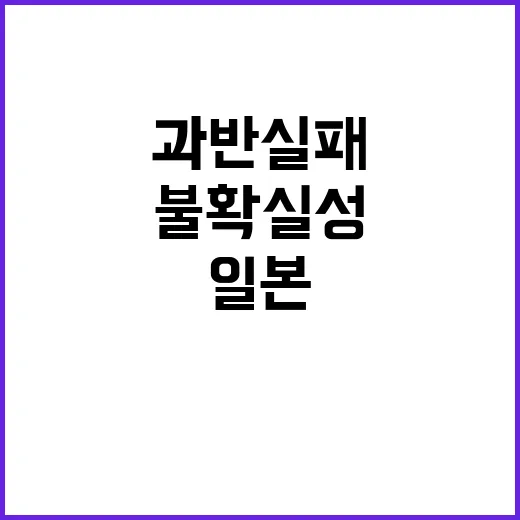 총선 단독 과반 실패…일본 정치 불확실성 증가!