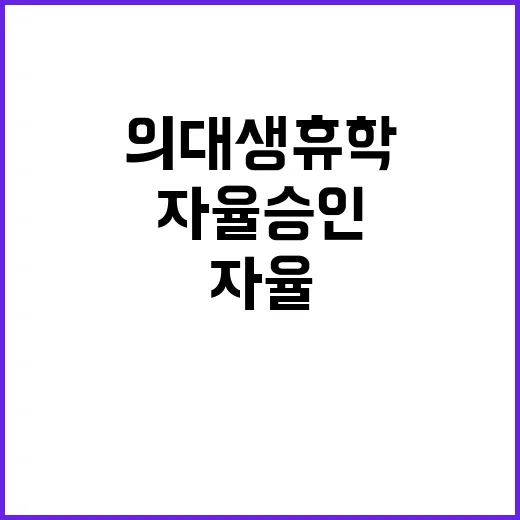 의대생 휴학 대학 …