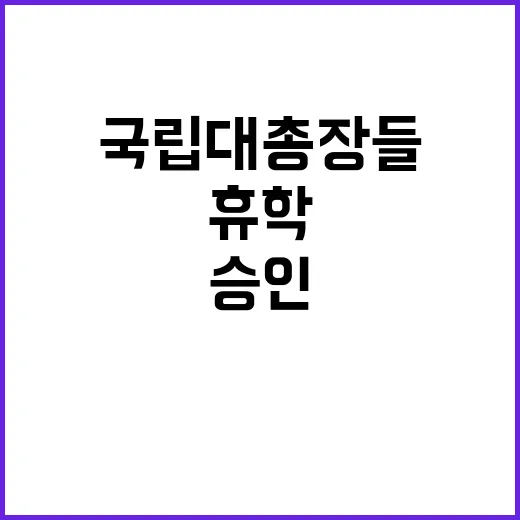 휴학 자율적 승인 …