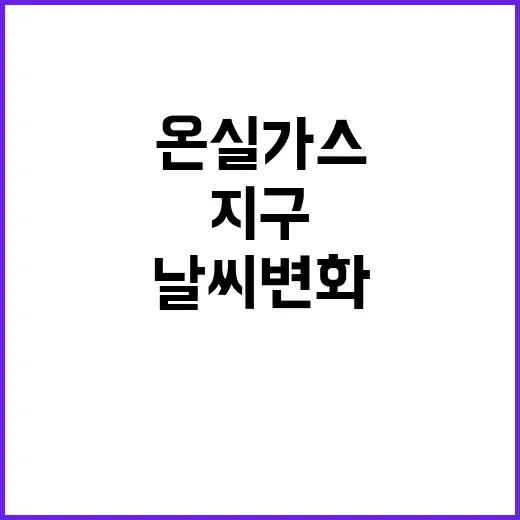 온실가스 농도 지구…