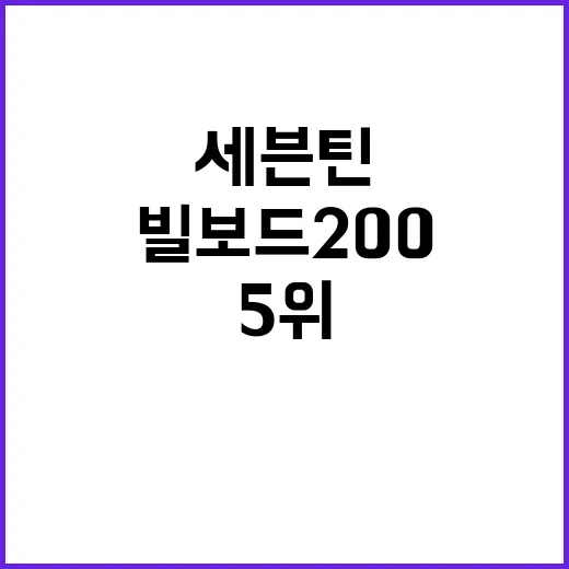 세븐틴 미국 빌보드 200 5위 달성!