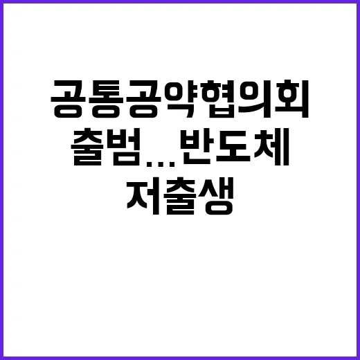 공통공약협의회 출범…반도체와 저출생 문제 해결!