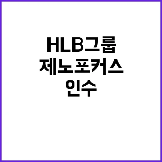 HLB그룹 제노포커스 인수로 효소 생산 혁신!