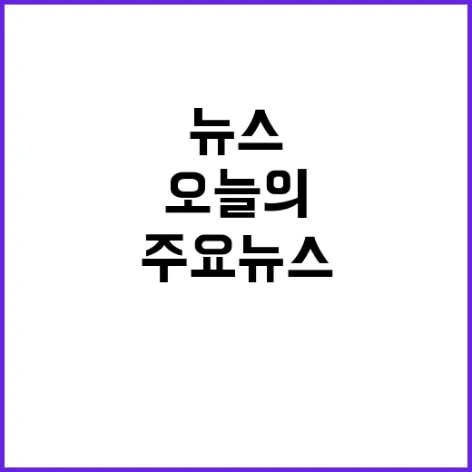 주요 뉴스 오늘의 사건 사람들 반응은?