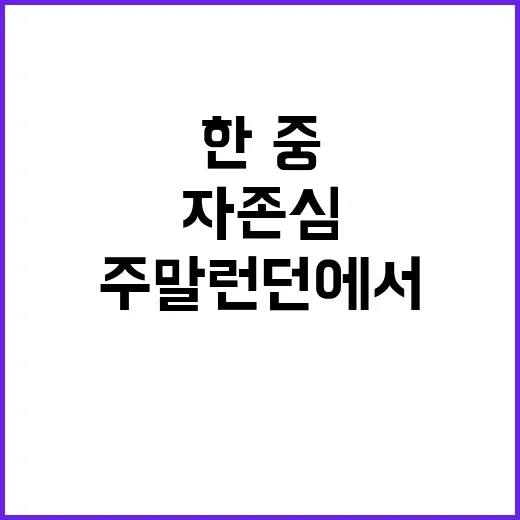 한·중 대결 주말 런던에서 자존심 혈투 시작!