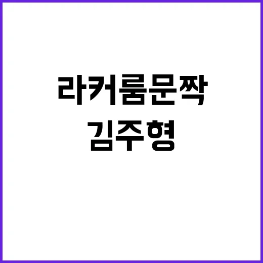 김주형 연장전 패배 후 라커룸 문짝 파손!