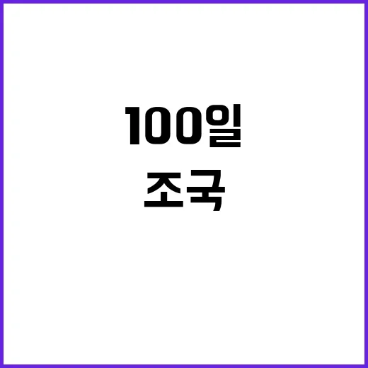 조국 취임 100일…