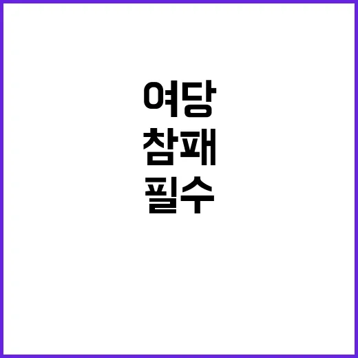 참패 여당 대선 요…