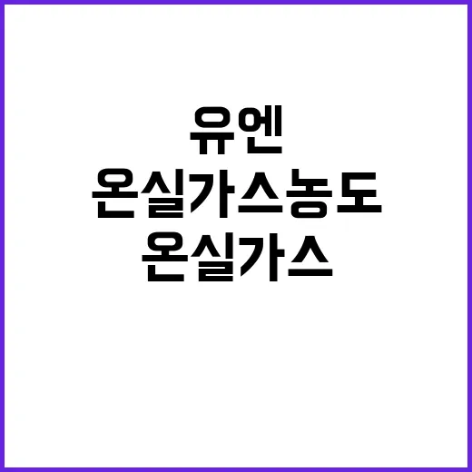 온실가스 농도 유엔…