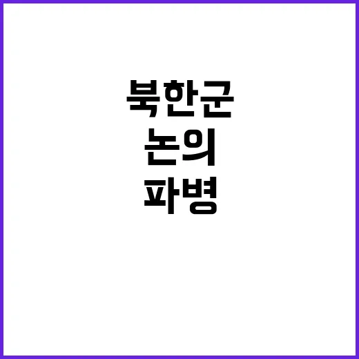 북한군 파병 한미 …