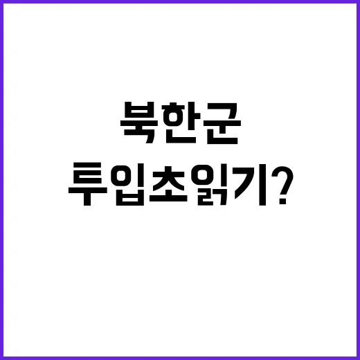 북한군 투입 초읽기…